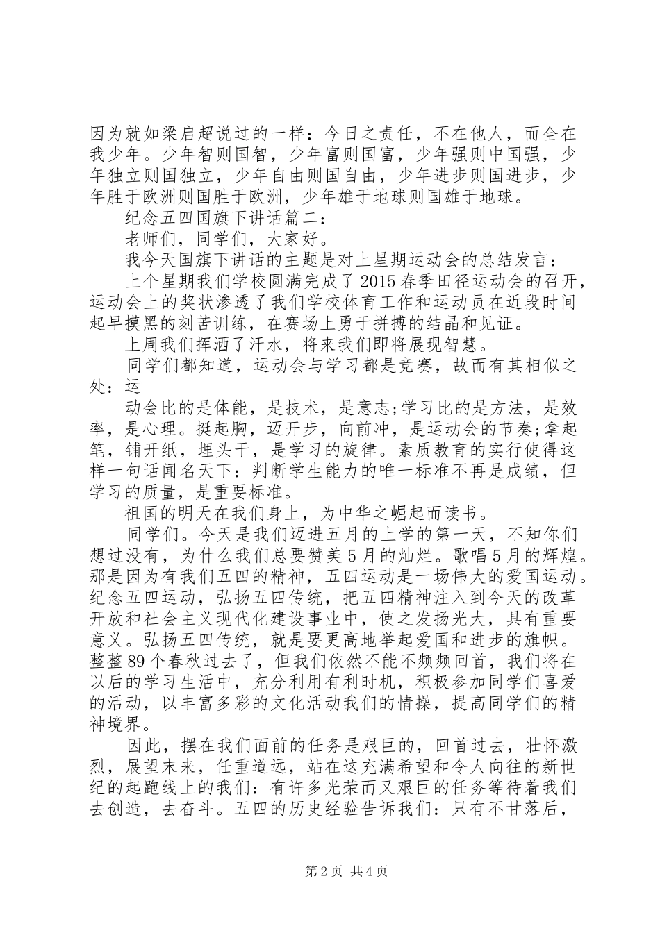纪念五四国旗下讲话3篇_第2页