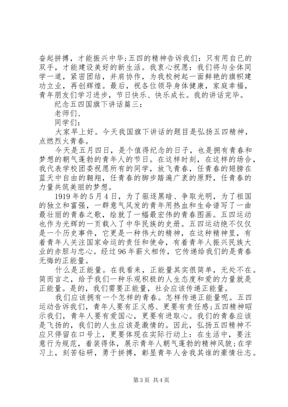 纪念五四国旗下讲话3篇_第3页