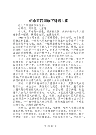 纪念五四国旗下讲话3篇