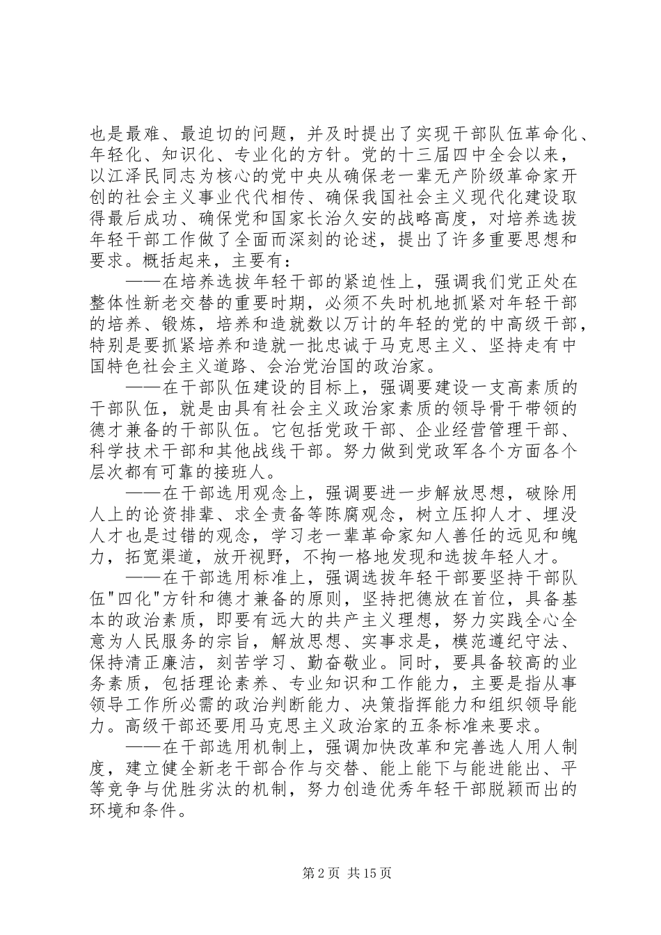 选拔年轻干部座谈会讲话一_第2页