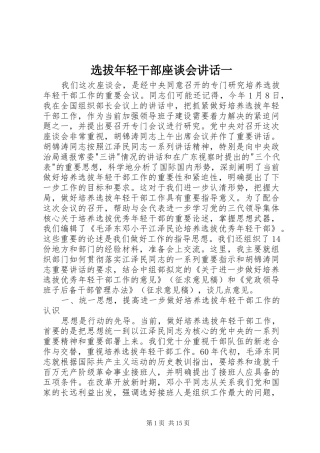 选拔年轻干部座谈会讲话一