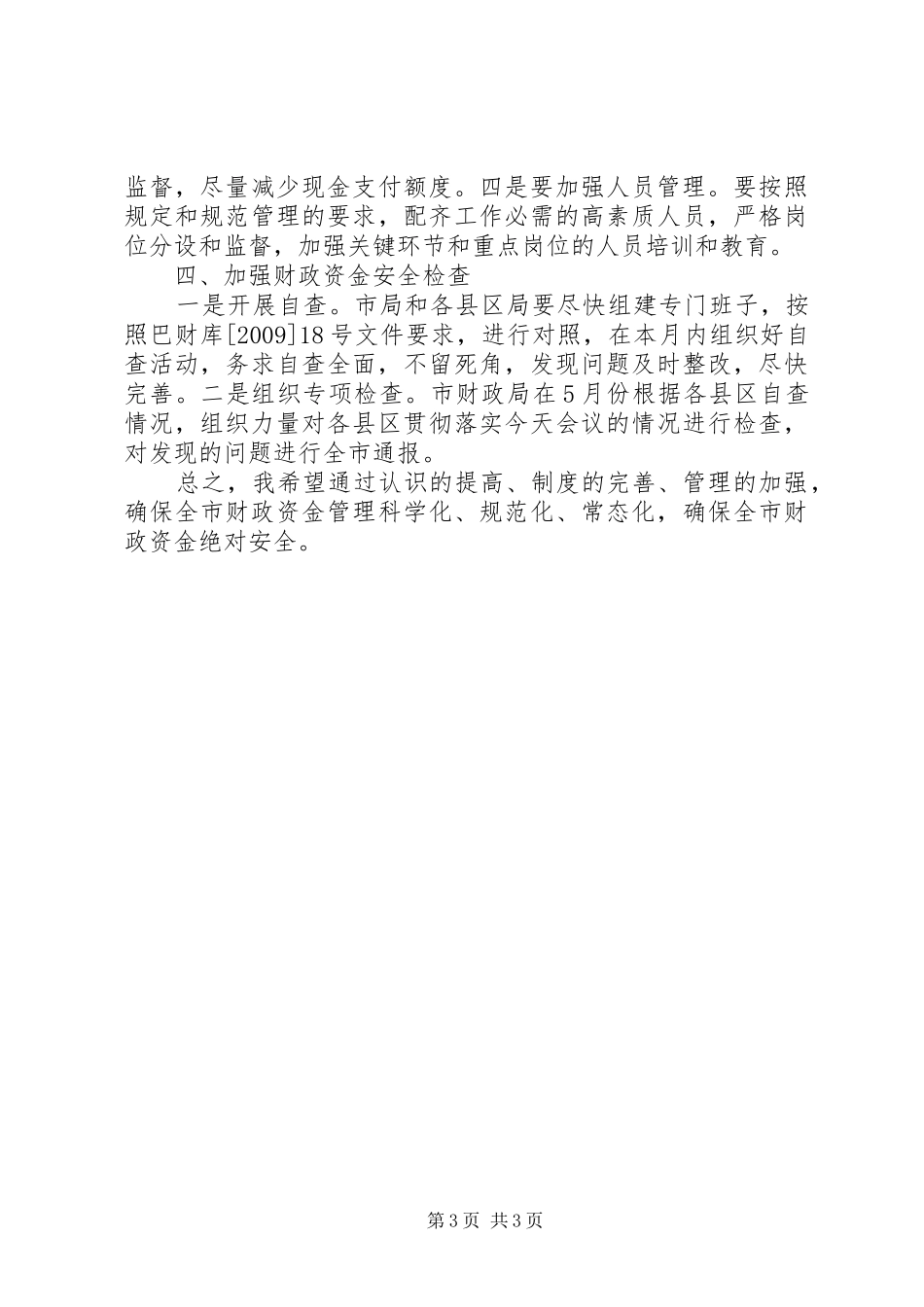 市财政资金安全管理工作会议上的讲话_第3页