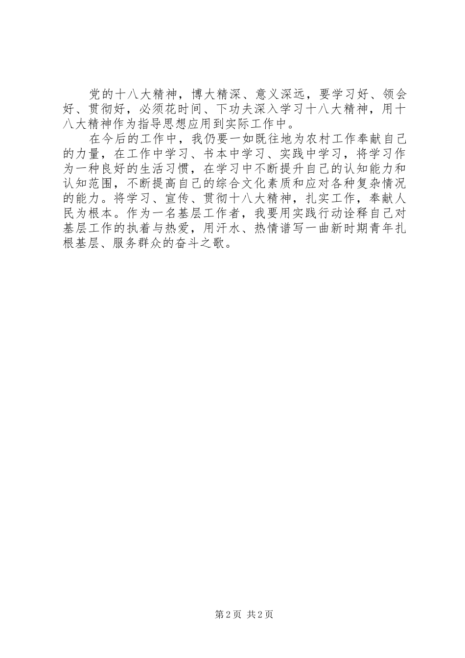 乡镇干部十八大观后演讲稿_第2页