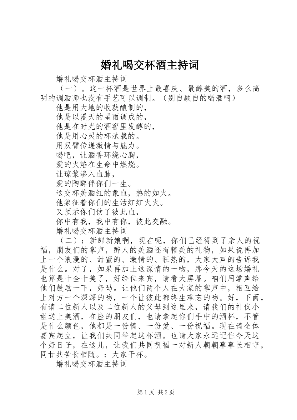 婚礼喝交杯酒主持词_第1页