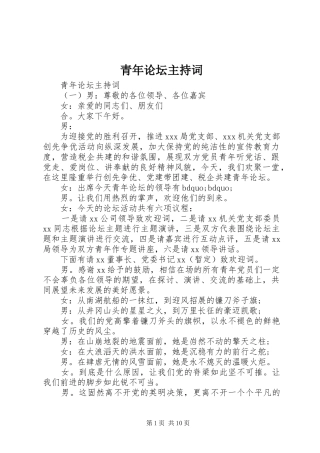 青年论坛主持词