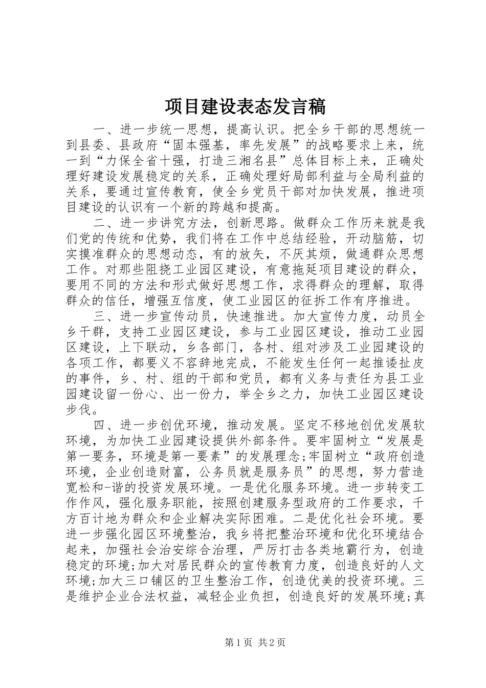 项目建设表态发言稿_第1页