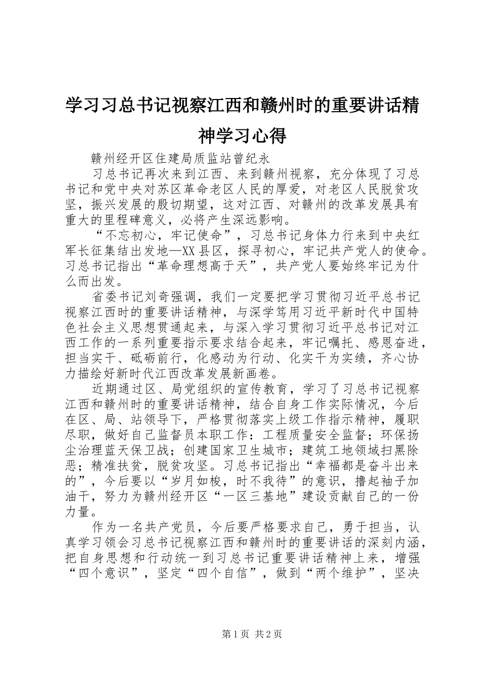 学习习总书记视察江西和赣州时的重要讲话精神学习心得_第1页