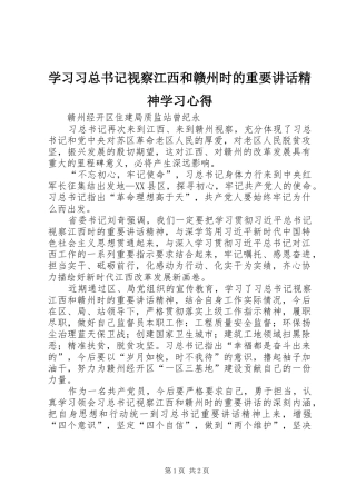 学习习总书记视察江西和赣州时的重要讲话精神学习心得