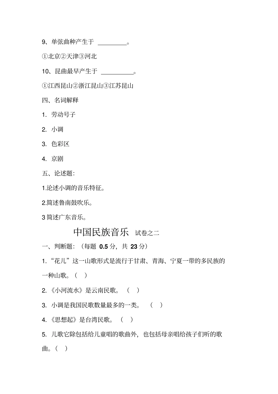 中国民族音乐试卷之一剖析_第3页
