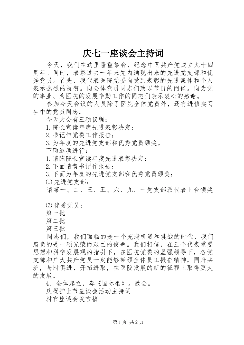 庆七一座谈会主持词_第1页