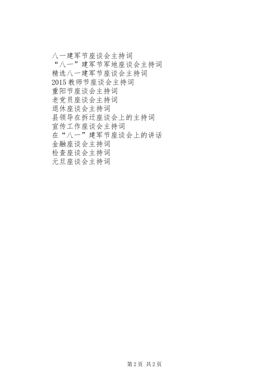 庆七一座谈会主持词_第2页