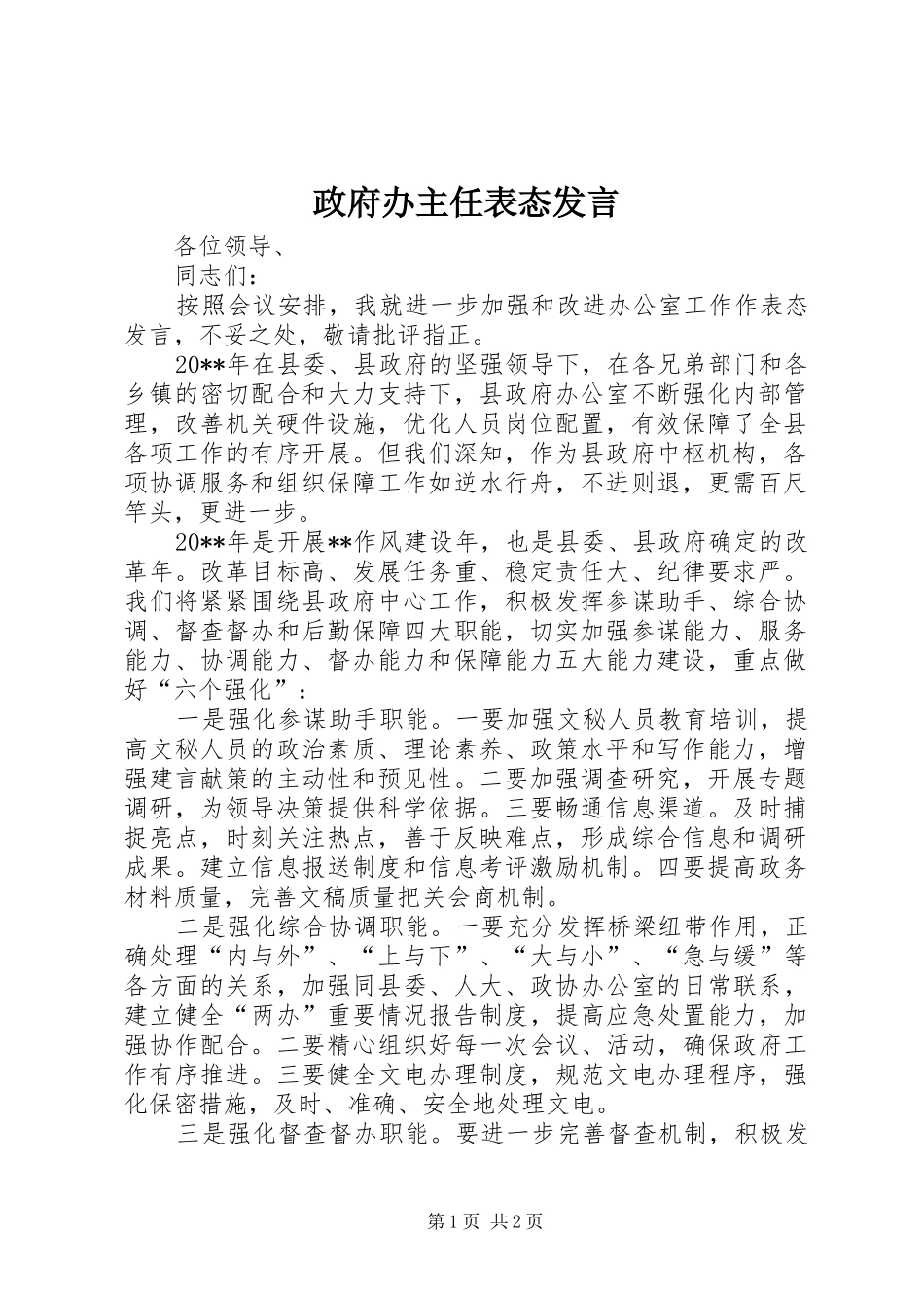 政府办主任表态发言_第1页