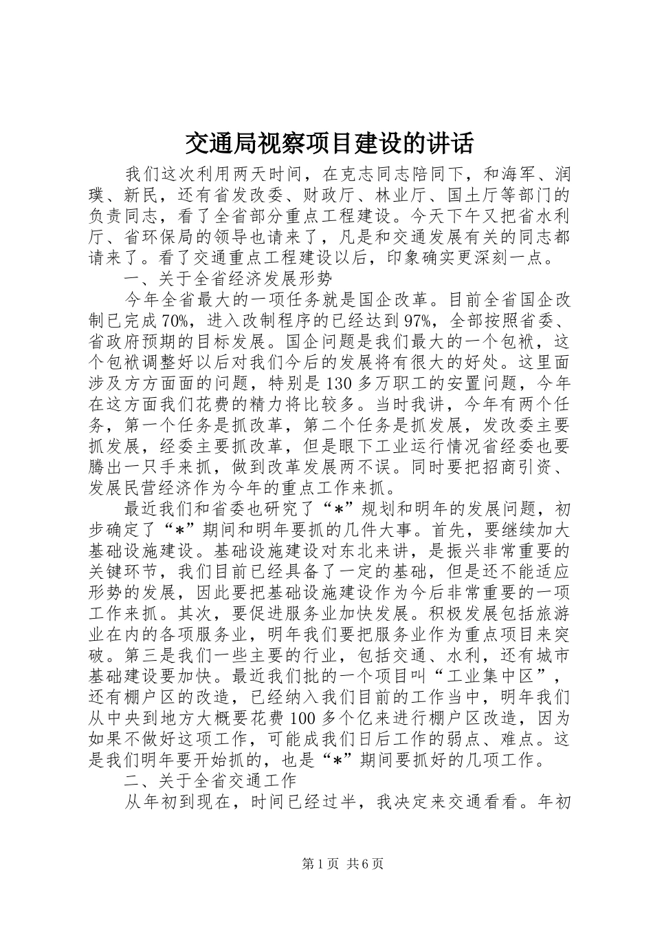 交通局视察项目建设的讲话_第1页