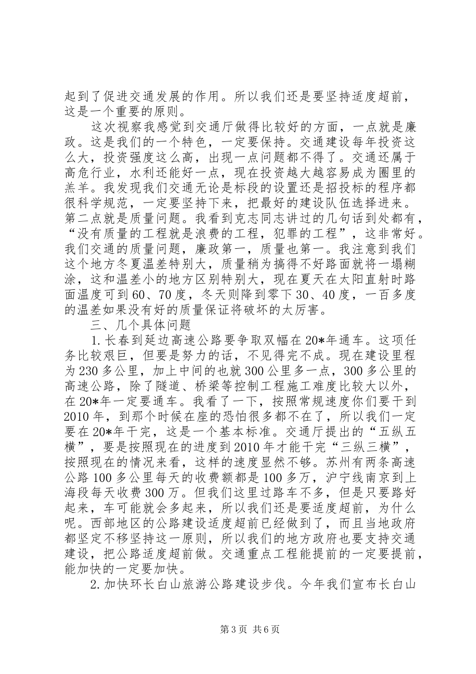 交通局视察项目建设的讲话_第3页