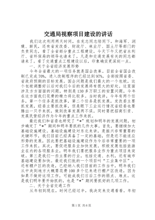 交通局视察项目建设的讲话