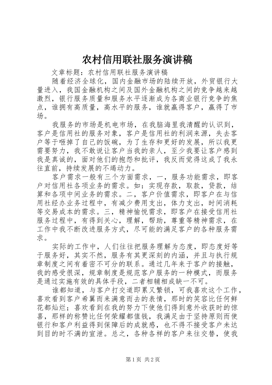 农村信用联社服务演讲稿_第1页