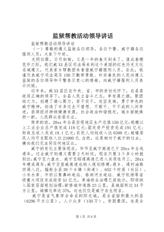 监狱帮教活动领导讲话