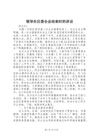 领导在区委全会结束时的讲话