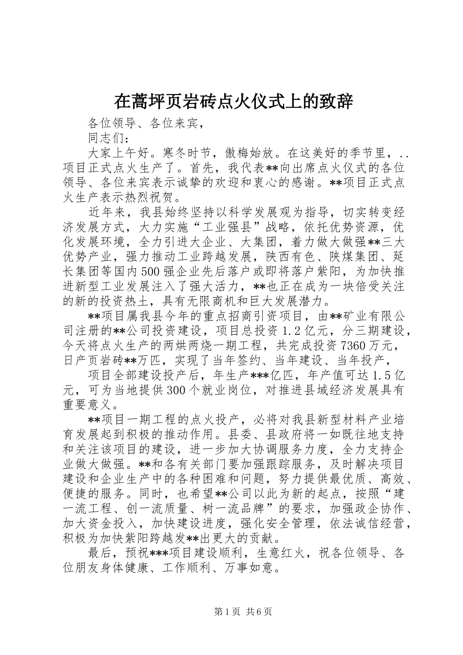 在蒿坪页岩砖点火仪式上的致辞_第1页