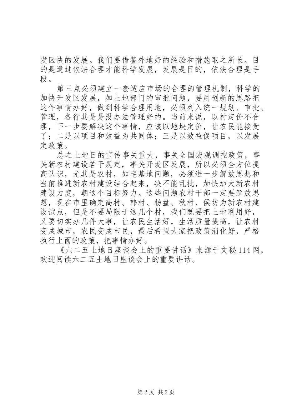 六二五土地日座谈会上的重要讲话_第2页