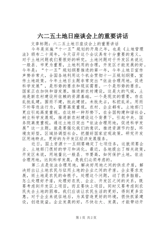 六二五土地日座谈会上的重要讲话