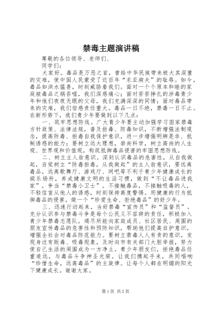禁毒主题演讲稿