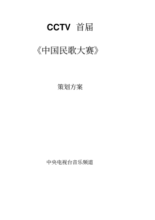 中国民歌大赛讲解