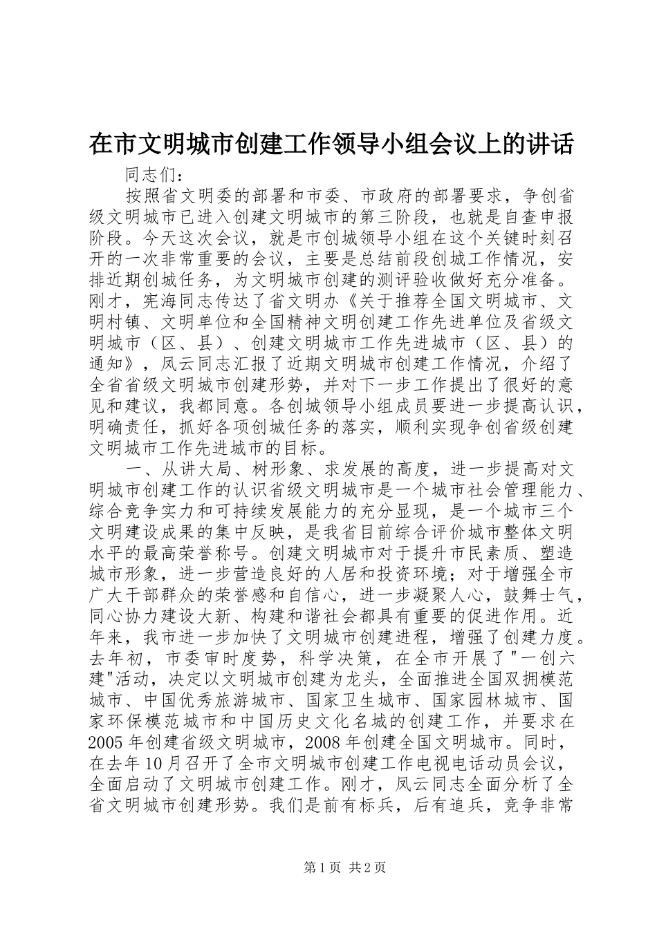 在市文明城市创建工作领导小组会议上的讲话_第1页