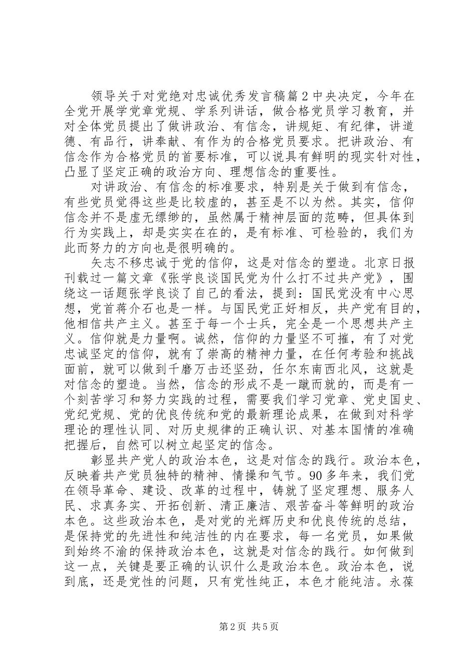 领导关于对党绝对忠诚优秀发言稿_第2页