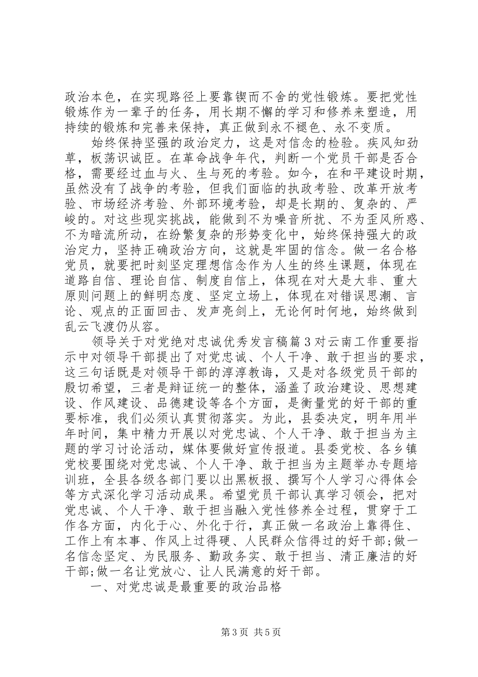 领导关于对党绝对忠诚优秀发言稿_第3页