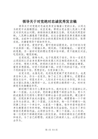 领导关于对党绝对忠诚优秀发言稿