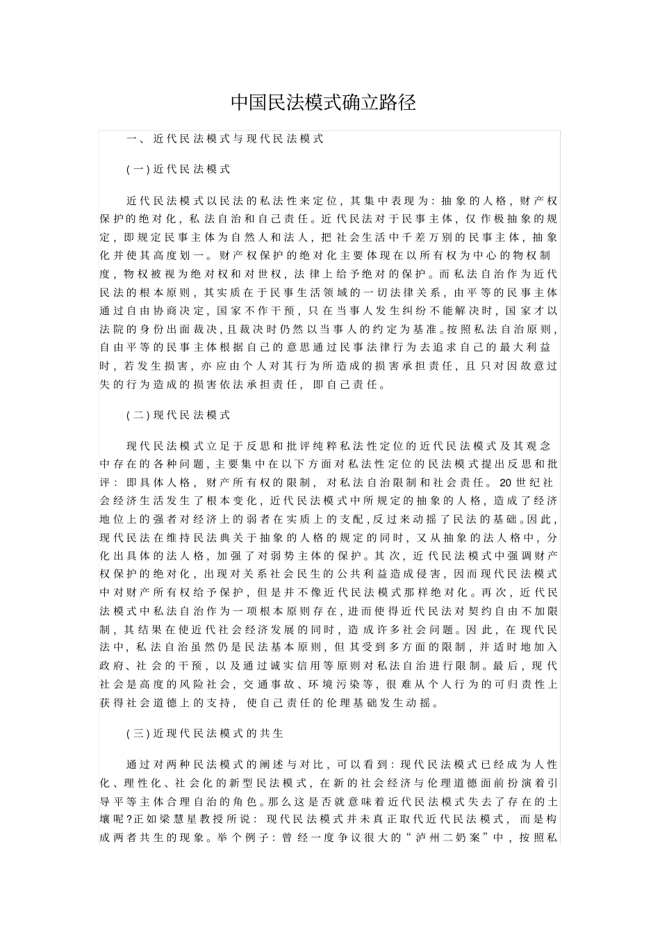 中国民法模式确立路径_第1页