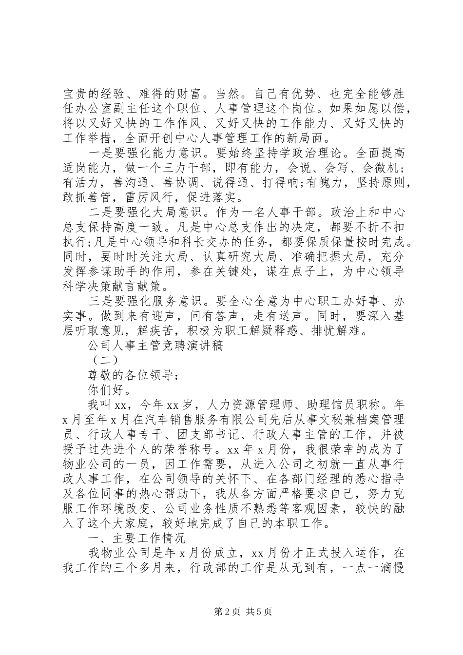 公司人事主管竞聘演讲稿_第2页