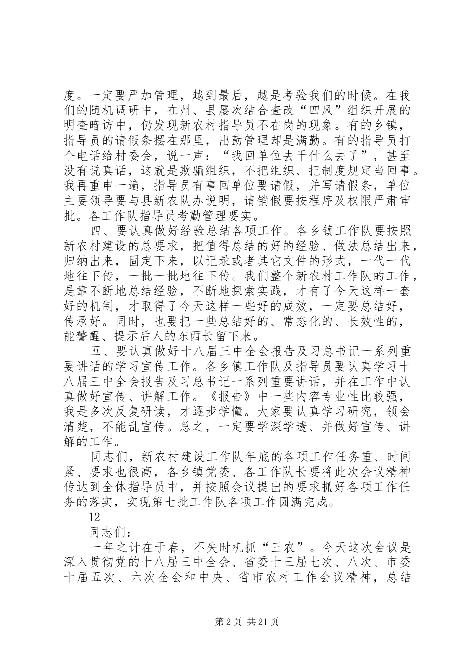 县新农村建设工作队长会议讲话稿_第2页