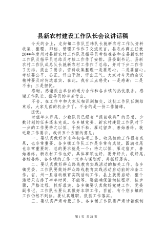县新农村建设工作队长会议讲话稿