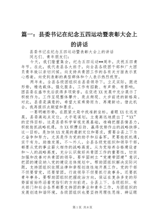 篇一：县委书记在纪念五四运动暨表彰大会上的讲话