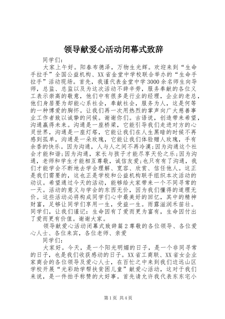 领导献爱心活动闭幕式致辞_第1页