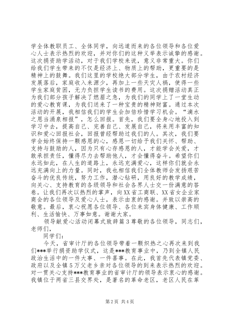 领导献爱心活动闭幕式致辞_第2页