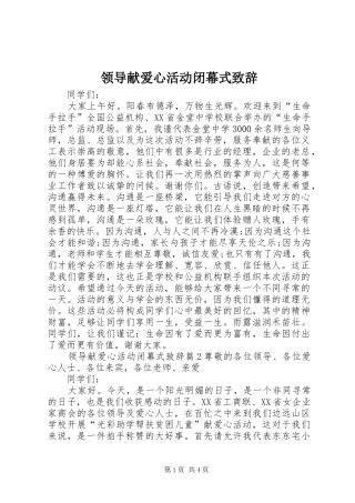 领导献爱心活动闭幕式致辞