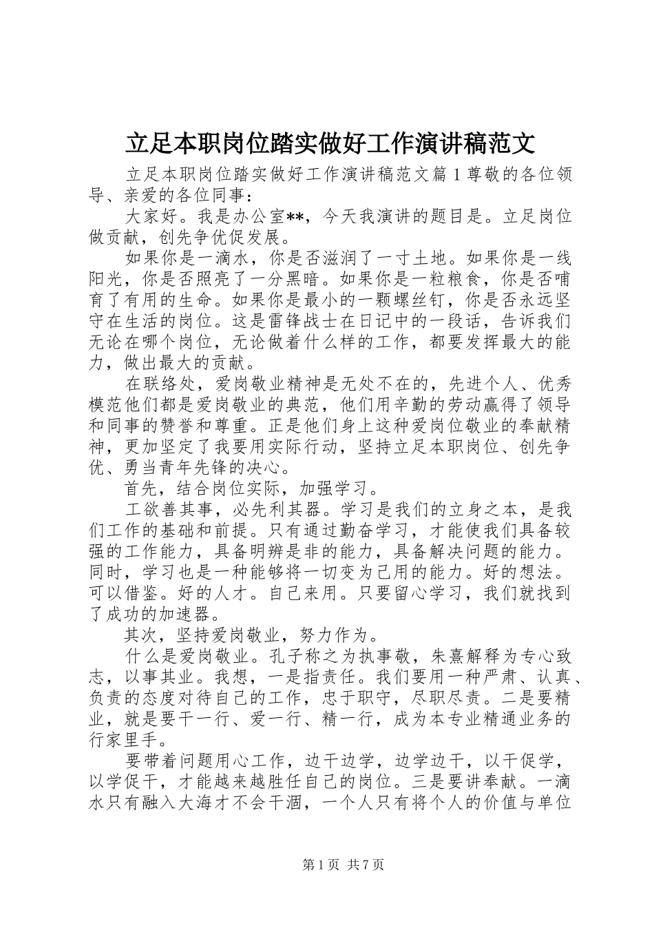 立足本职岗位踏实做好工作演讲稿范文_第1页