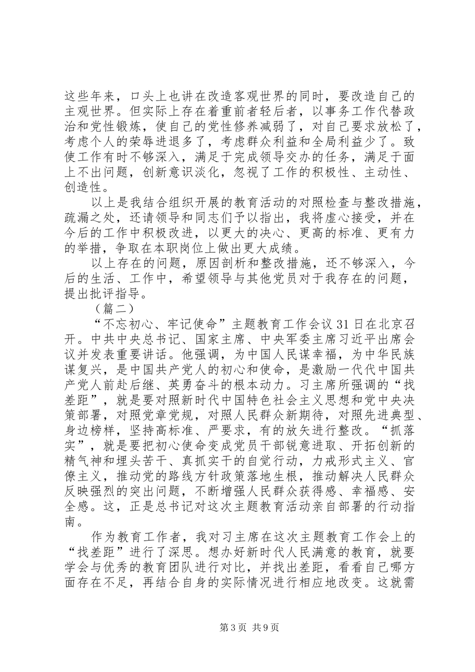 对照党章党规找差距发言稿5篇_第3页