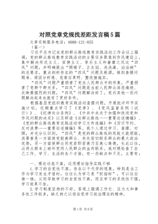 对照党章党规找差距发言稿5篇