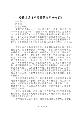 校长讲话《幸福都是奋斗出来的》