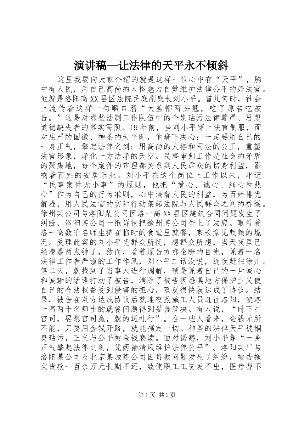 演讲稿—让法律的天平永不倾斜_第1页