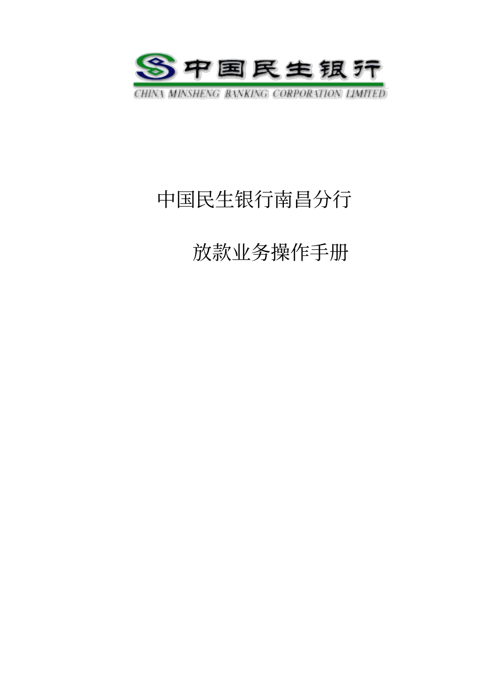 中国民生银行南昌分行放款操作手册_第1页