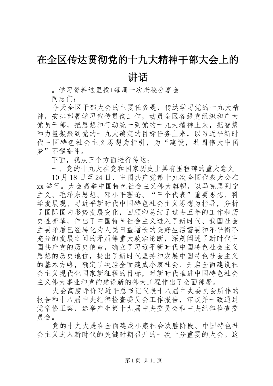 在全区传达贯彻党的十九大精神干部大会上的讲话_第1页