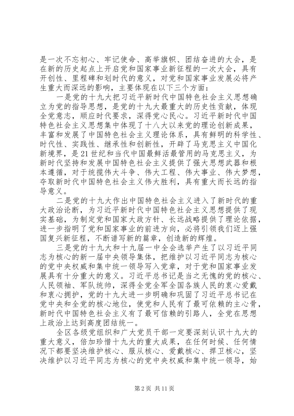 在全区传达贯彻党的十九大精神干部大会上的讲话_第2页