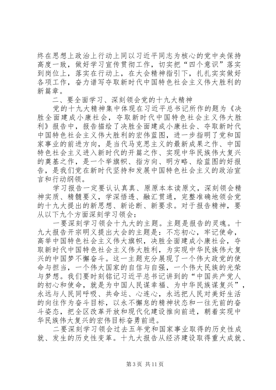 在全区传达贯彻党的十九大精神干部大会上的讲话_第3页