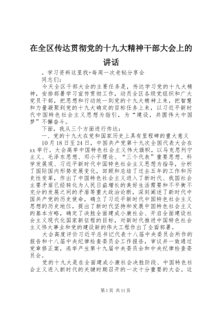 在全区传达贯彻党的十九大精神干部大会上的讲话