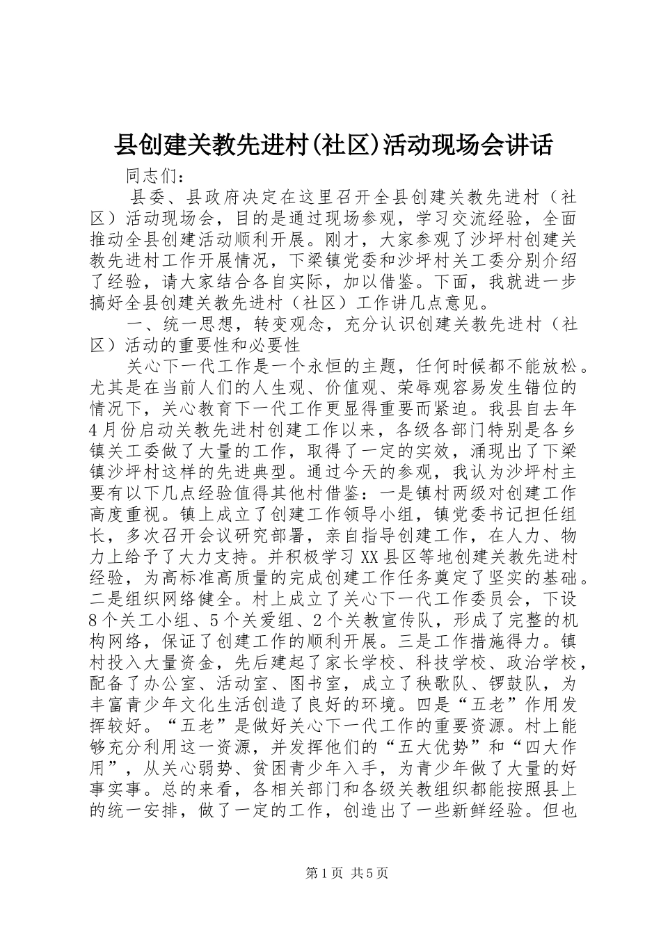 县创建关教先进村(社区)活动现场会讲话_第1页